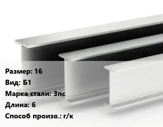 Двутавровая балка нормальная 16 Б1 3пс L=6 г/к